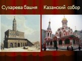 Сухарева башня Казанский собор
