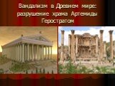 Вандализм в Древнем мире: разрушение храма Артемиды Геростратом
