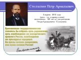 2 апреля 2012 года (дата – по старому стилю) исполнилось 150 лет со дня рождения Петра Аркадьевича Столыпина.