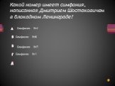 Какой номер имеет симфония, написанная Дмитрием Шостаковичем в блокадном Ленинграде? Симфония №1 Симфония №4 Симфония №8 Симфония №7