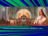 Внутреннее убранство Свято-Екатерининского кафедрального собора