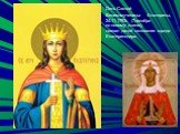 День Святой Великомученицы Екатерины, 24.11.1793г. (7декабря по новому стилю), назван датой основания города Екатеринодара.
