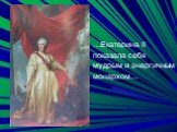…Екатерина II показала себя мудрым и энергичным монархом…