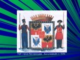 Герб города Екатеринодара был утверждён в 1849г.