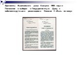 Фрагменты Высочайшего указа 6 августа 1905 года и Положение о выборах в Государственную Думу, с собственноручными резолюциями Николая II «Быть по сему»