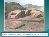 Раскопки святилища Петры (2-е тысячелетие до н.э. – XV в. н.э.