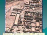 Раскопки Кумранского поселения. 150 г. до н.э.