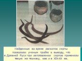 Найденные во время раскопок серпы позволили ученым прийти к выводу, что в Древней Руси при изготовлении серпов применяли такую же технику, как и в XIX-XX вв.