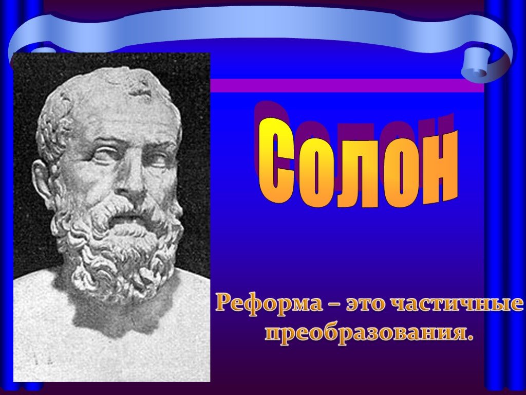 Солон картинки. Солон в древней Греции. Что такое Солон в древней Греции 5 класс. Соль Греция. Солон греческий политик фото.