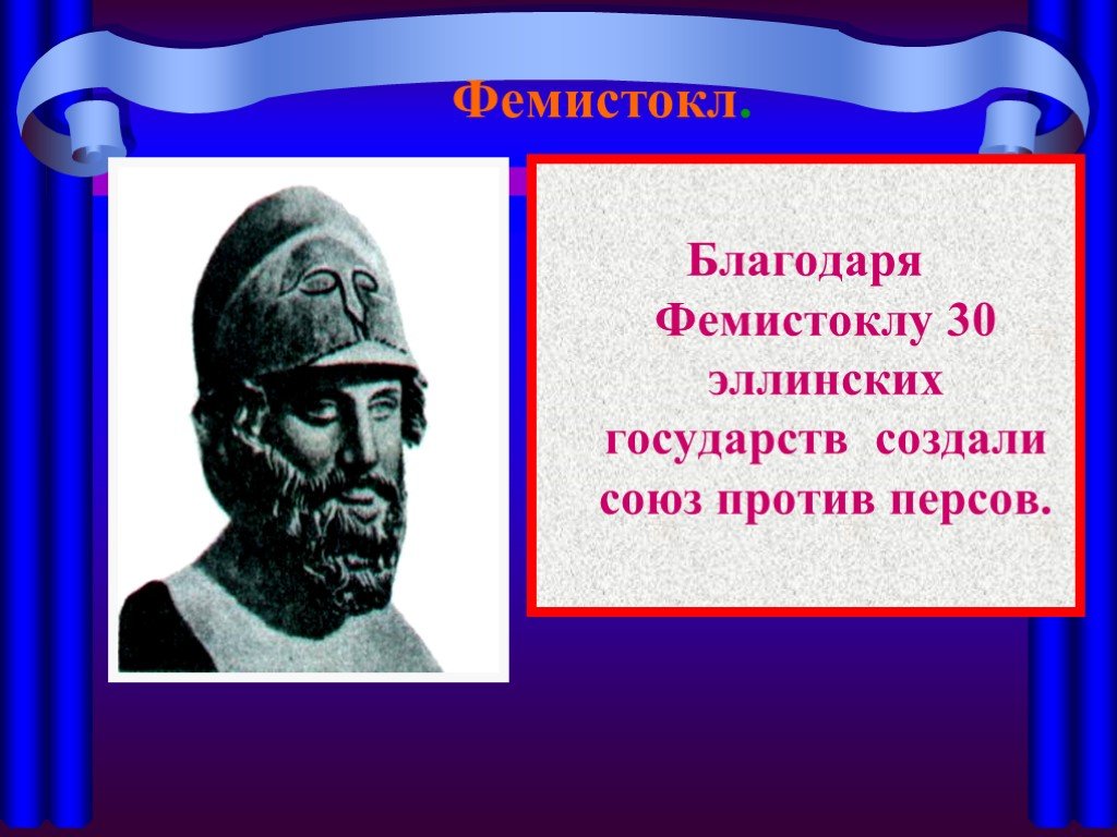 От имени греческого оратора перечислите заслуги фемистокла