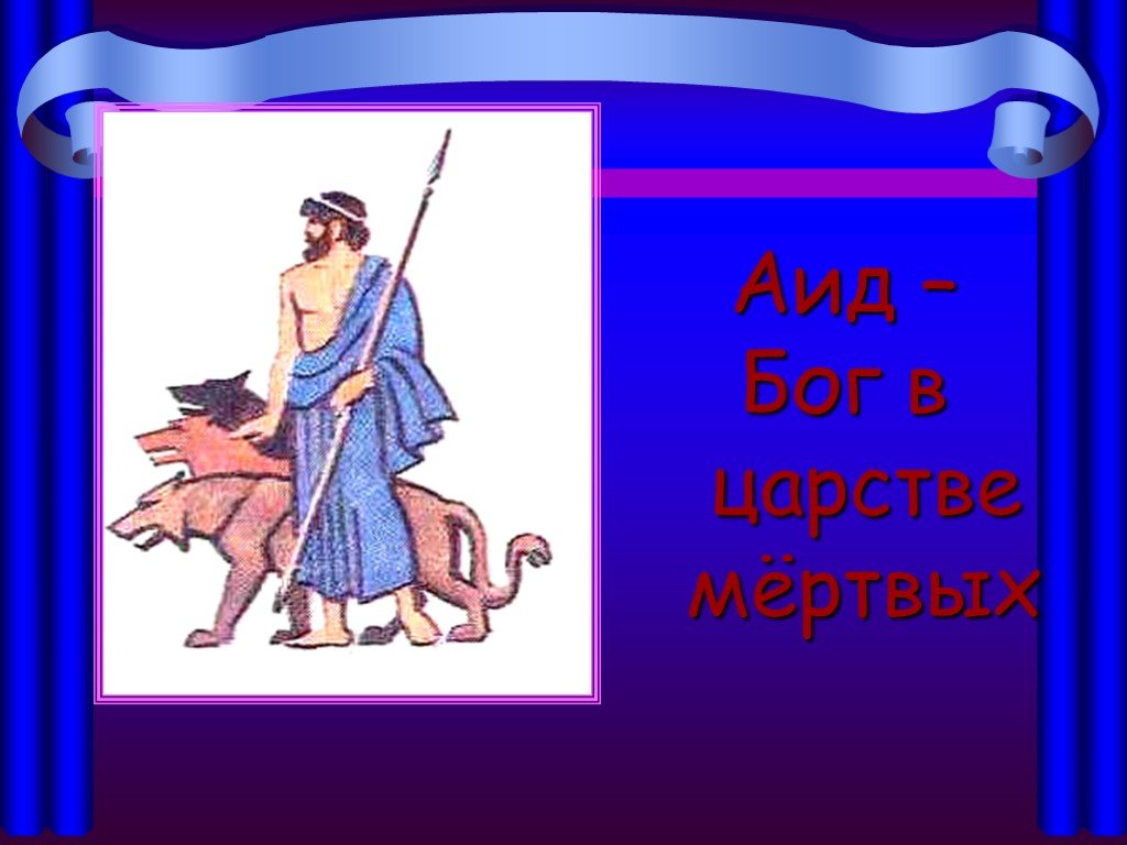 Аид бог чего 5 класс. Аид Бог древней Греции. Аид Бог царства мертвых. Религия древних греков аид. Аид презентация.