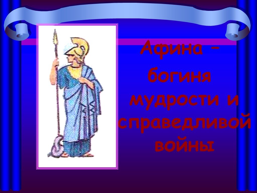 Афины богиня чего. Афина богиня чего. Афина Бог чего. Афина богиня древней Греции 5 класс. Афина богиня чего 5 класс.