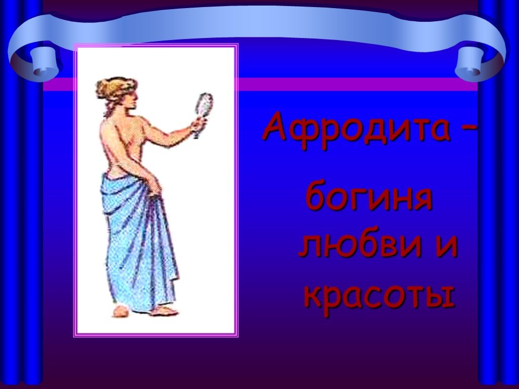 Афродита богиня чего. Мифы древней Греции боги Афродита. Афродита богиня древней Греции 5 класс. Афродита древней Греции слайды. Бог Афродита Бог чего.