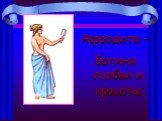 Афродита – богиня любви и красоты