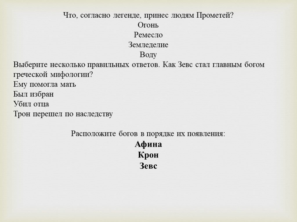 Согласно легенде. Тестовые задания про древнюю Грецию.