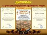 ДИПЛОМЫ «Гренадеры русской арми1812 года»