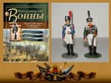 Гренадеры русской армии 1812 года Слайд: 6
