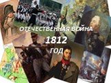 ОТЕЧЕСТВЕННАЯ ВОЙНА 1812 ГОД