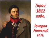 Герои 1812 года. Генерал Раевский Н.Н.