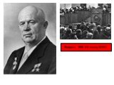 Февраль 1956 XX съезд КПСС