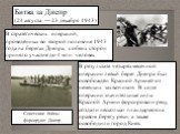 Битва за Днепр (24 августа — 23 декабря 1943). В стратегических операций, проведённых во второй половине 1943 года на берегах Днепра, с обеих сторон приняло участие до 4 млн. человек. В результате четырёхмесячной операции левый берег Днепра был освобождён Красной Армией от немецких захватчиков. В хо