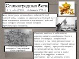 Сталинградская битва (17 июля 1942 — 2 февраля 1943). Битва была одним из важнейших событий Второй мировой войны и наряду со сражением на Курской дуге была переломным моментом в ходе военных действий, после которых немецкие войска потеряли стратегическую инициативу. Сражение включало в себя попытку 