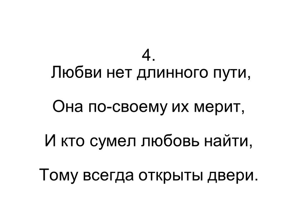 Дорогой длинною текст. Любви нет. Любви нету. Нет любовным треугольникам. Любовь это любви нет.