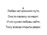 4. Любви нет длинного пути, Она по-своему их мерит, И кто сумел любовь найти, Тому всегда открыты двери.