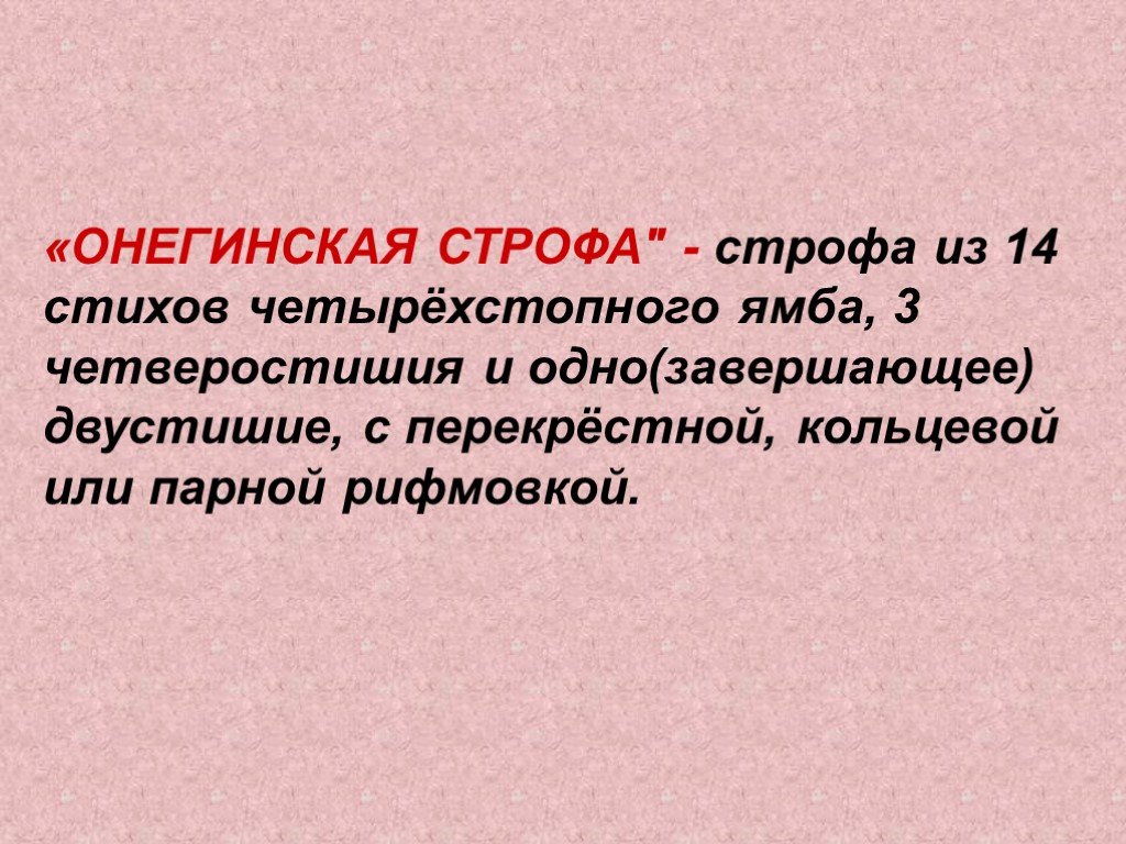 Укажите правильный вариант рифменной схемы онегинской строфы