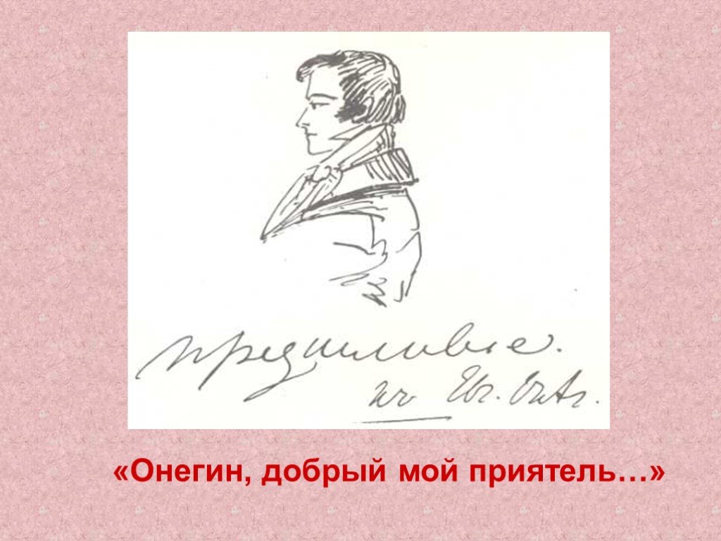 Биография онегина. Онегин добрый мой приятель. Пушкин Онегин добрый мой приятель. Онегин добрый мой. Евгений Онегин Онегин добрый мой приятель.