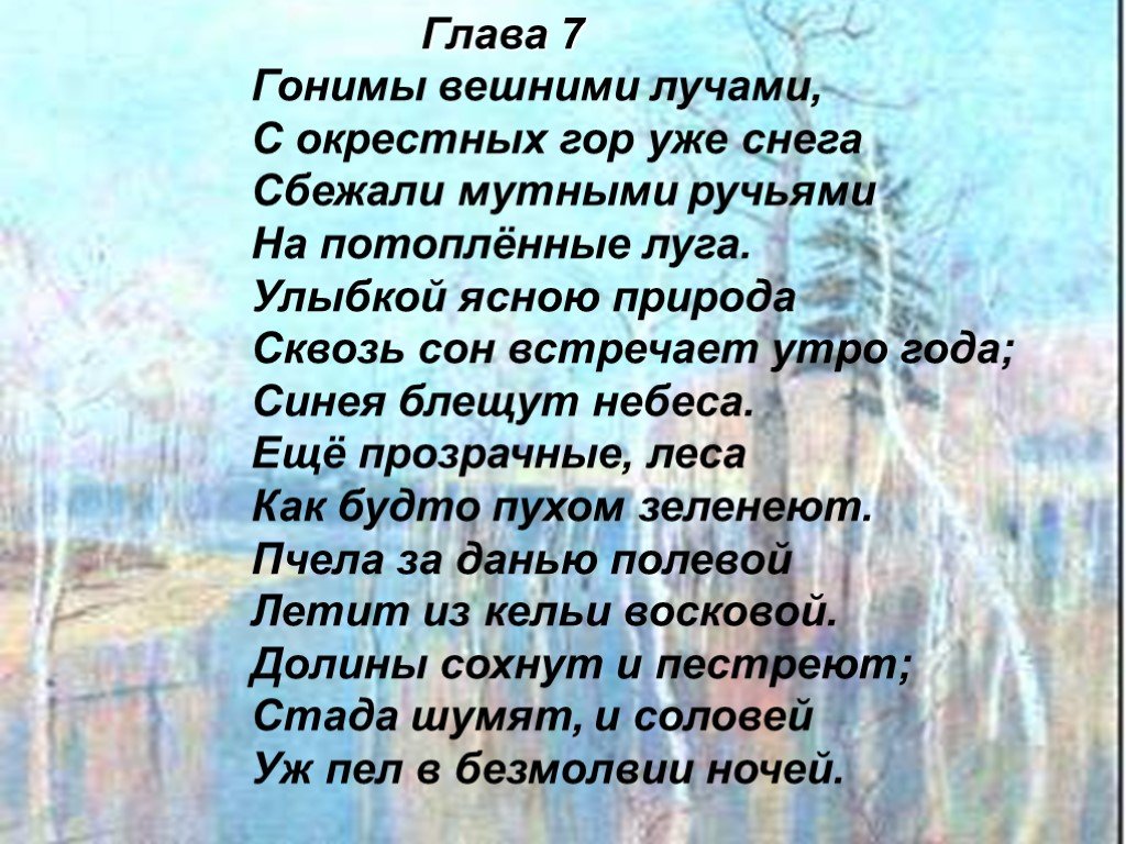 Стих о природе онегин. Евгений ,,Онегин гоним вечными ". Александр Сергеевич Пушкин гонимы. Пушкин гонимы вешними ручьями. Александр Сергеевич Пушкин гонимы вешними.