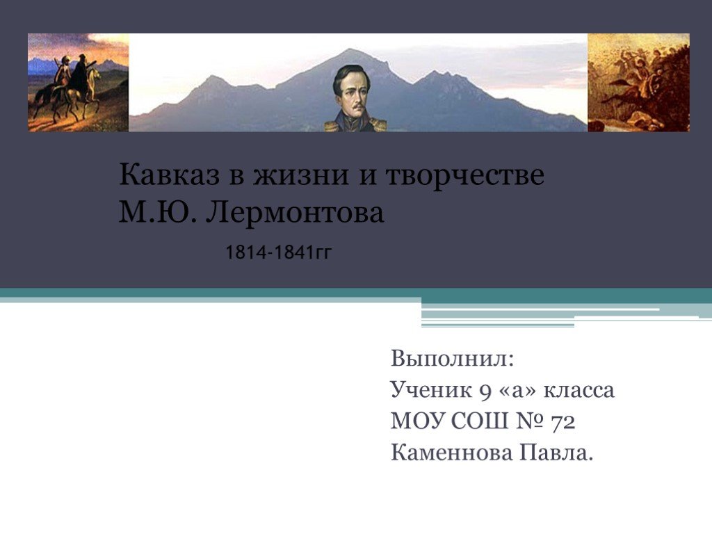 Кавказ в жизни и творчестве лермонтова проект