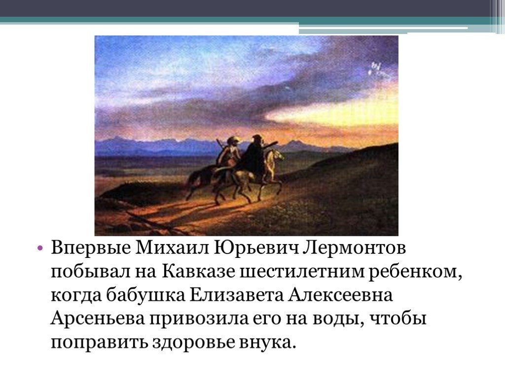 В каких ситуациях лермонтов посещал кавказ. Кавказ в жизни и искусстве Лермонтова. Кавказ в жизни и творческой судьбе м.ю.Лермонтова. "Кавказ в жизни и творчестве м.ю.Лермонтова". Кавказ в творчестве м ю Лермонтова.