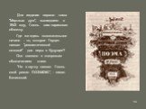 Для издания первого тома "Мертвых душ", вышедшего в 1842 году, Гоголь сам нарисовал обложку. Где же здесь положительное начало - то, которое Герцен назвал "реалистической основой" для веры в будущее? Оно связано с жанровым обозначением книги. "Не в шутку назвал Гоголь свой р