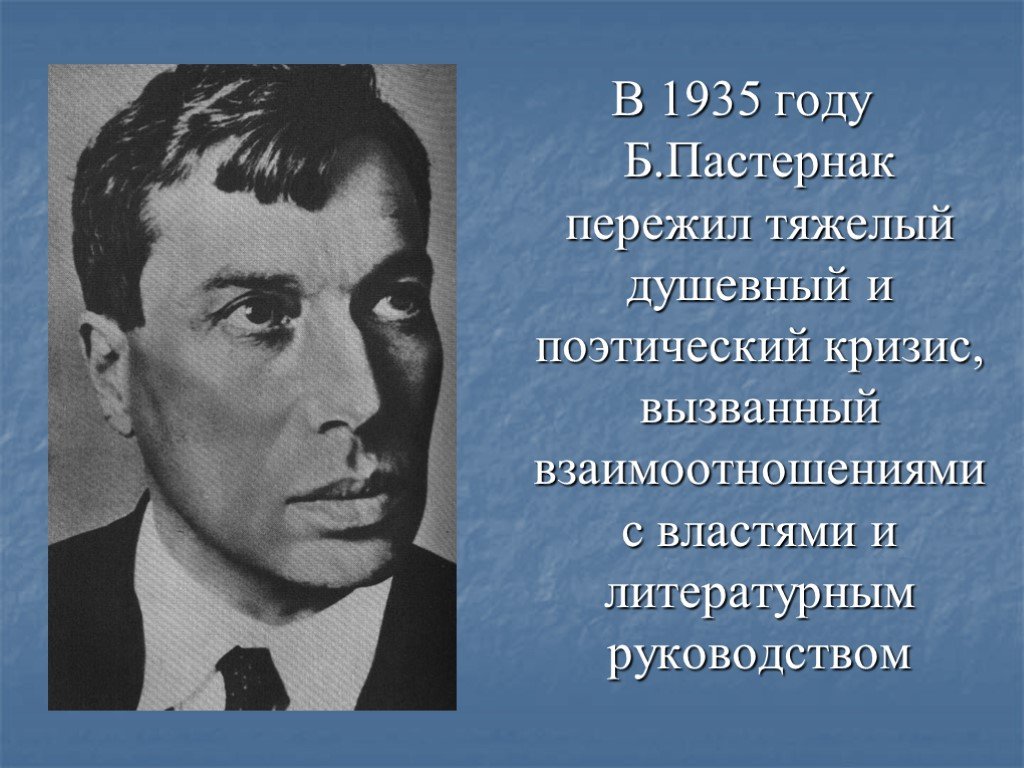В каком году пастернак написал. Сообщение о Борисе Леонидовиче Пастернаке. Б Пастернак 1957.