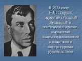 В 1935 году Б.Пастернак пережил тяжелый душевный и поэтический кризис, вызванный взаимоотношениями с властями и литературным руководством