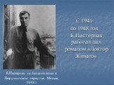 С 1945 по 1948 год Б.Пастернак работал над романом «Доктор Живаго». Б.Пастернак на балконе дома в Лаврушинском переулке. Москва, 1948 г.