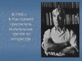 В 1958 г. Б.Пастернаку присуждена Нобелевская премия по литературе
