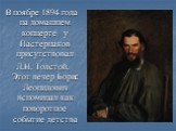 В ноябре 1894 года на домашнем концерте у Пастернаков присутствовал Л.Н. Толстой. Этот вечер Борис Леонидович вспоминал как поворотное событие детства