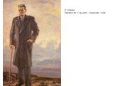 П. Корин. Портрет М. Горького, Сорренто, 1932