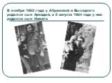 В ноябре 1962 года у Абрамовой и Высоцкого родился сын Аркадий, а 8 августа 1964 года у них родился сын Никита