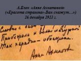 А.Блок «Анне Ахматовой» («Красота страшна»-Вам скажут…») 16 декабря 1913 г.