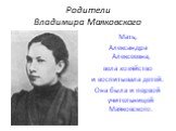 Мать, Александра Алексеевна, вела хозяйство и воспитывала детей. Она была и первой учительницей Маяковского.
