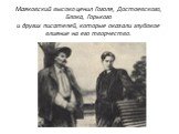 Маяковский высоко ценил Гоголя, Достоевского, Блока, Горького и других писателей, которые оказали глубокое влияние на его творчество.