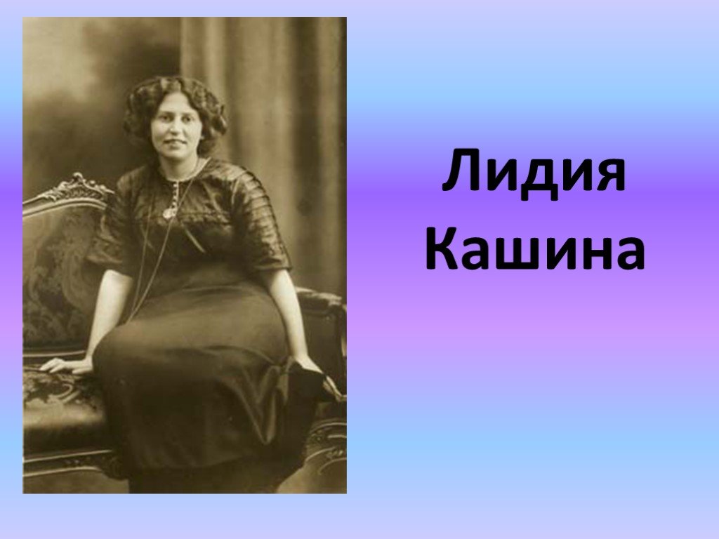 Женщины есенина михайловский. Лидия Ивановна Кашина. Лидия Кашина Анна Снегина. Лидия Кашина и Есенин. Сергей Есенин и Лидия Ивановна Кашина.