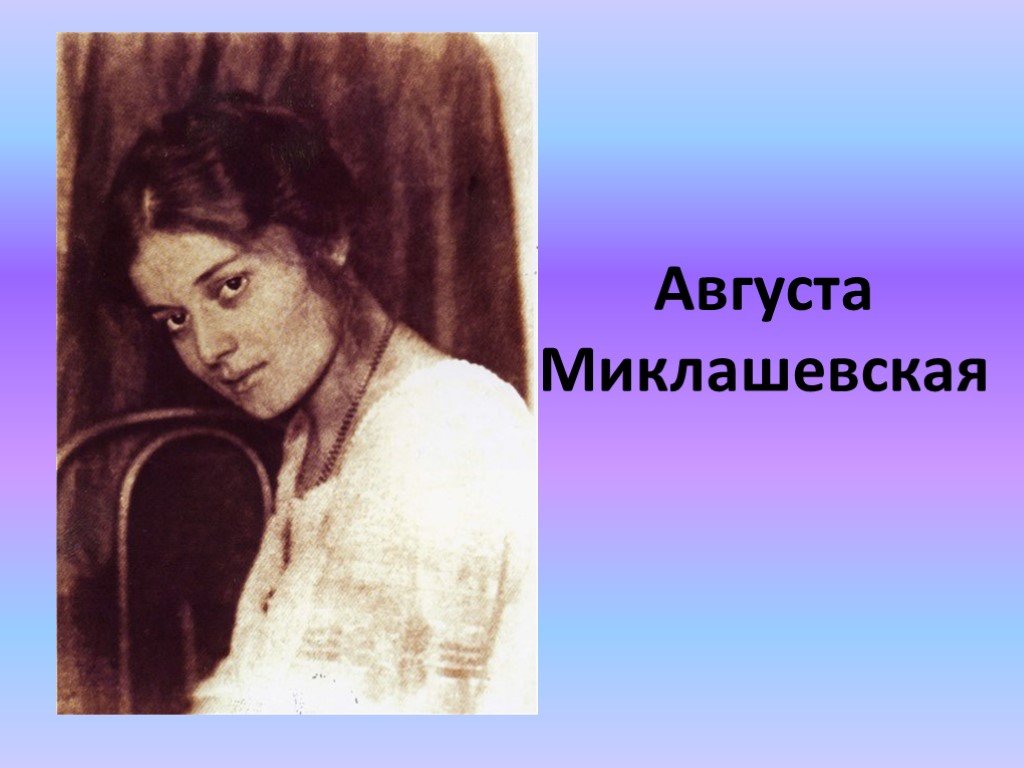 Миклашевские августа. Миклашевская августа Леонидовна (1891 – 1977). Августа Миклашевская. Миклашевская августа Леонидовна. Августа Миклашевская жена Есенина.