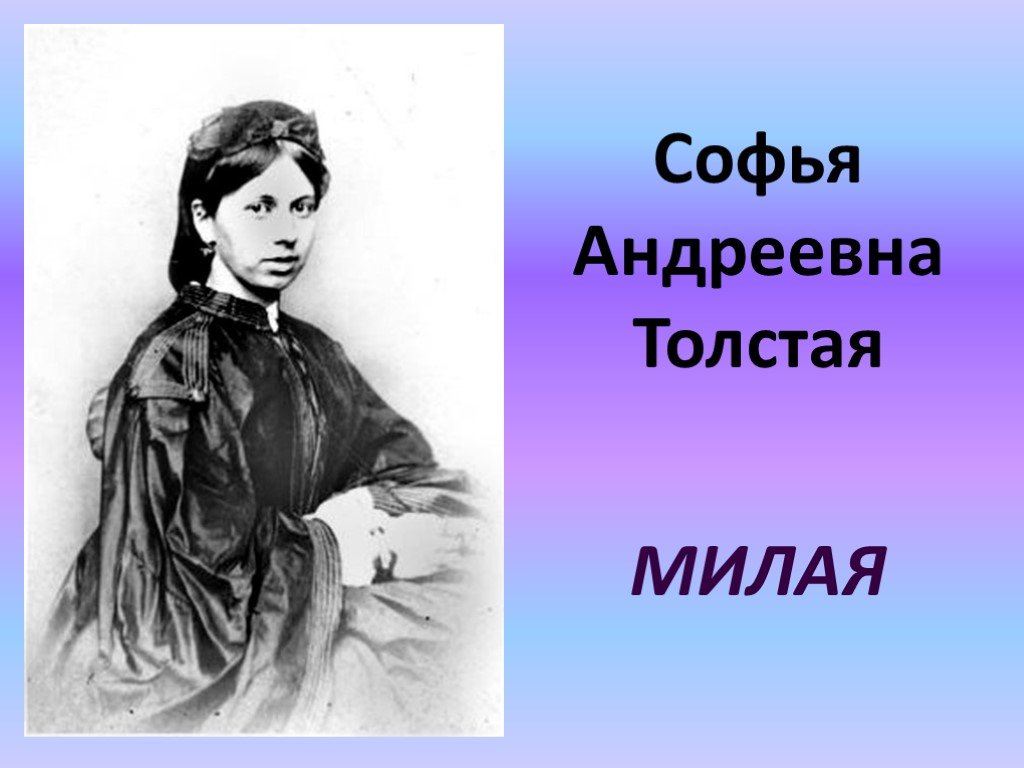 Андреевна толстая. Софья Андреевна толстая. Белкина Софья Андреевна. Подоровская Софья Андреевна. Торопыгина Софья Андреевна.