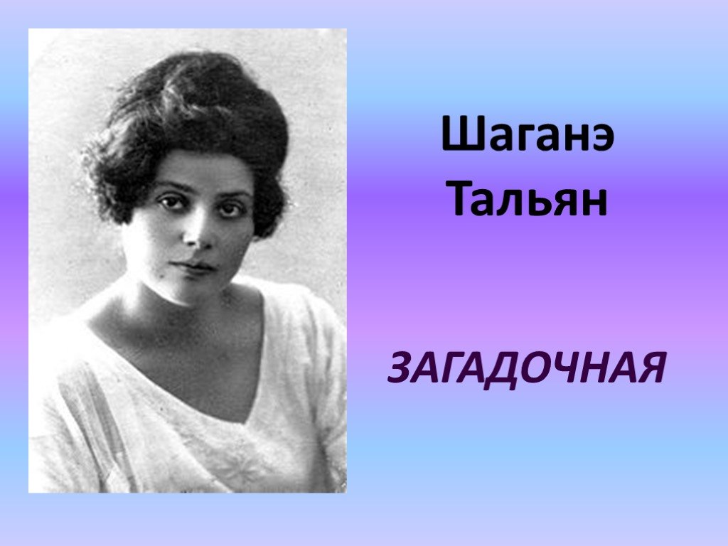 Шаганэ имя