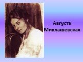 Августа Миклашевская