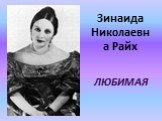 Зинаида Николаевна Райх ЛЮБИМАЯ